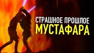 СТРАШНОЕ ПРОШЛОЕ ПЛАНЕТЫ МУСТАФАР | Звездные войны