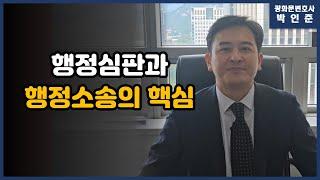 [박변통찰] 행정심판과 행정소송에대한 핵심을 간추린 소개영상입니다.