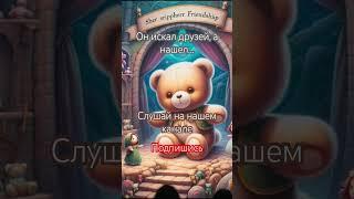 Teddy Bear in Search of an Audio Fairy Tale #audio fairy tales #audiobook #teddybear #mishkabear