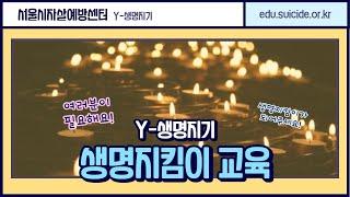 [서울시자살예방교육] Y-생명지기(청년 온라인 생명지킴이 교육) 티저영상
