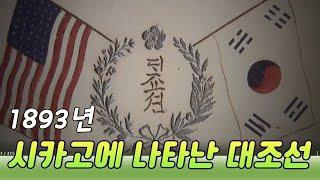 발굴추적 120년전 시카고에 나타난 대조선 / 1893년 시카고박람회, 조선의 보물리스트는 [역사실험] KBS 2014.12.07 방송