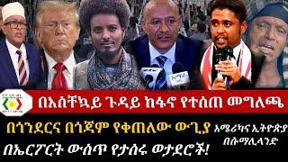 በአስቸኳይ ጉዳይ ከፋኖ የተላለፈው መግለጫ/በኤርፖርት ውሰጥ የታሰሩት ወታደሮች/EMS( Ethiopia Media Service)Anchor Media