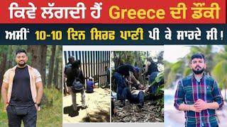 Punjabi Podcast Greece Donkey Explored Via Serbia | Greece Doneky 2024 full information