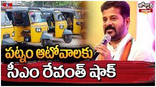 CM Revanth Reddy : పట్నం ఆటోవాలకు సీఎం రేవంత్ షాక్  | Jordar News | hmtv