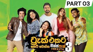 Track එකට සෙට් වෙන්න | Track Ekata Set Wenna - Part 3 [SIXPAC Season 3]