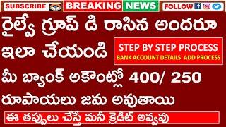 RRB GROUP D REFUND PROCESS STEP BY STEP IN TELUGU| రైల్వే గ్రూప్ డి రాసిన అందరూ ఇలా చేయండి |400 /250