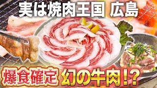 【広島】焼き肉の新常識！幻の部位「コウネ」が絶品すぎる！【2021年10月14日 放送】