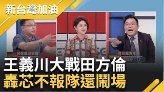 【精彩】王義川大戰田方倫 拿球場比喻徐巧芯不報隊又要搶著打 徐巧芯陳玉珍爭先恐後演戲 田方倫辯解釋憲案芯有投票 去站門口合理 被酸那門口會站62個人｜【新台灣加油】20240627｜三立新聞台
