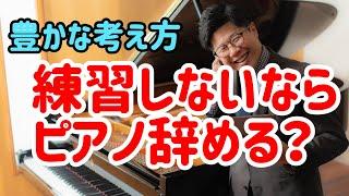 【練習しないならピアノ辞める？】豊かなピアノ教室経営