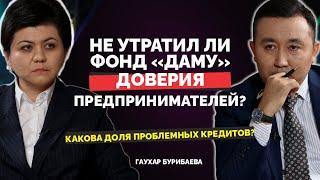 Как работает Фонд «Даму» сегодня? | О курсе доллара | Гаухар Бурибаева | Уәде