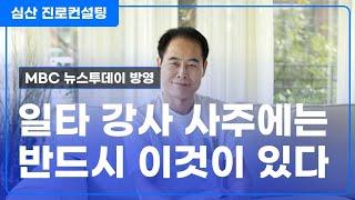 일타 강사 사주에는 반드시 이것이 있다!