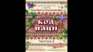 Збірка мінусовок Наталії Май "КОД НАЦІЇ" [друга частина]