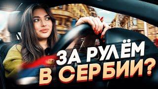 НА МАШИНЕ В ЭМИГРАЦИИ | КАК ПОЛУЧИТЬ ПРАВА В СЕРБИИ