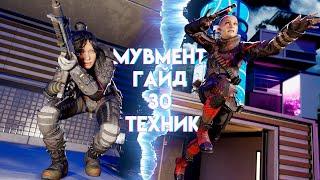 ВЕСЬ МУВМЕНТ В APEX 2024 | 30 ТЕХНИК | ГАЙД | ЧАСТЬ 1