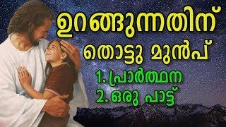 ഉറങ്ങുന്നതിന് തൊട്ടുമുന്‍പ് Night Prayer and Malayalam Christian Song Before Sleep