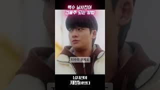 [남사친이 재벌이었다]백수 남사친이 건물주 되는 방법 #드라마 #남사친 #스케치코미디 #drama