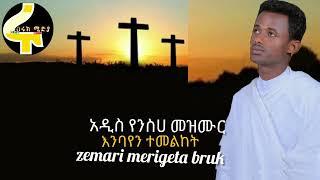 ()New mezmur እንባየን ተመልከትበእንባ የሚሰሙት አዲስ ዝማሬzemari merigeta brukMarch 4, 2022