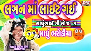 Gujarati Jokes Latest New - LAGAN MA LIGHT GAI COMEDY - Madhu Bharodiya JOKES