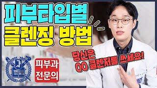 피부타입별 올바른 세안법 이중세안 총정리 | 건성피부 지성피부 민감성피부 피부좋아지는법