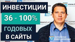 Доходные сайты под 36 - 100% годовых - выгодные инвестиции в интернет проекты.