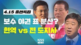 보수 야권의 표 분산 싸움?? 현역 vs 전 도지사 / 4.15 총선 특집 (김태호, 강석진, 서필상)