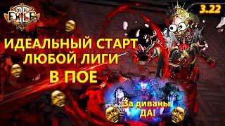 Идеальный старт любой лиги в Path of exile! Пое 3.22