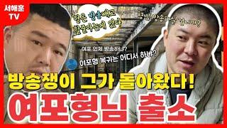 [서해훈TV] 여포형님 출소 | 해훈아 형은 방송빼고 할줄아는게 없다 (ft.BJ여포)