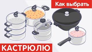 Как выбрать КАСТРЮЛЮ?