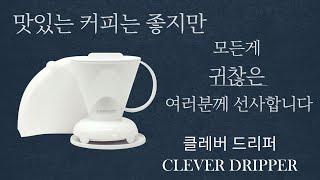 센터커피 클레버 드리퍼 핫 아이스 레시피 공개 / THE ULTIMATE CLEVER DRIPPER RECIPE