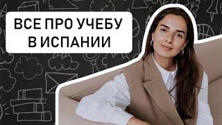 ВСЕ ОБ УЧЕБЕ В ИСПАНИИ // Школы и университеты: как выбрать и сколько стоит обучение