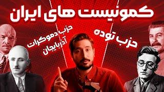 حزب توده و حزب دموکرات آذربایجان  |  احزاب کمونیستی ایران چطوری تشکیل شدن و چه اختلافاتی داشتن؟