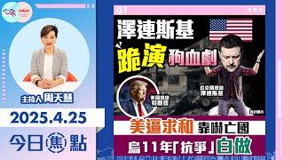 【幫港出聲與HKG報聯合製作‧今日焦點】澤連斯基跪演狗血劇 美逼求和靠嚇亡國 烏11年「抗爭」白做