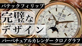 パーペチュアルカレンダー クロノグラフ 18KRG 「Ref.5970R-001」をご紹介！！