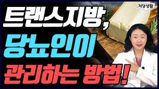 당뇨에 안 좋은 트랜스지방, 이렇게 관리하세요! | 트랜스지방 현명하게 대처하는 방법 4가지