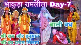 भगवान श्री राम और हनुमान जी का प्रथम मिलाप  || बालि वध #ramlilavlog #bhakuda #2024 #ramlila #video