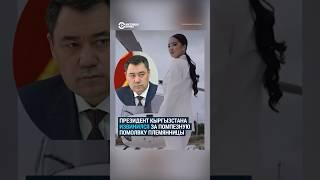 Президент Кыргызстана извинился за племянницу #жапаров