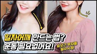 예쁜 일자어깨 만드는 확실한 방법! 승모근 없애는 셀프마사지 | 뷰릿 beaurit