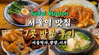 서울역 맛집 방문 후기, 광장부터 서부역 식당까지 7곳 총정리!