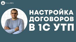  Настройка договоров и расчетов с контрагентами в 1С 8.3 УТП. Спикер: Евгений Ганчев