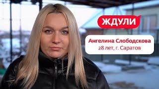 Ждули | Ангелина Слободскова, г. Саратов | 28 февраля в 19:30