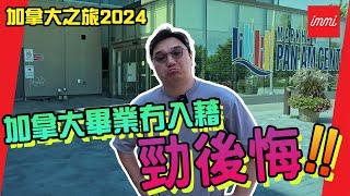 【加拿大之旅2024】加拿大畢業無入籍 勁後悔！！！