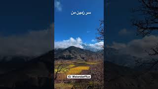 ســرزمـيــن مـــن  ️  #kabulfans #afghanistan #kabuljan #kabullovers #کابل_شهر_رویا #وطندارپلس