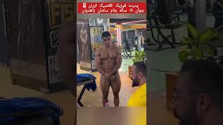 پدیده فیزیک کلاسیک!!!؟ فراتر از مسابقات کشوری #بدنسازی #bodybuilding #fitness #بدنساز #سامان_زاهدیان