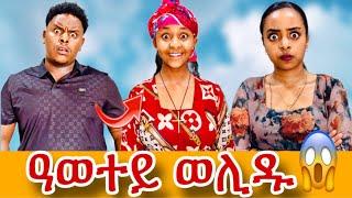  ዓወተይ ብሕውአ ወሊዱ