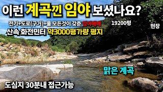 천연수영장 계곡이 바로앞에~ 이런 계곡낀 임야 보셨나요? ~도심지30분내 낮은경사 계곡접한 임야 표고200,경사도20도 전기+물+작업로까지모든것이갖춘임야 경북칠곡임야매매