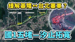 國1五堵—汐止交流道拓寬計畫！能緩解基隆&汐止，每天上下班的通勤車潮嗎？｜台灣解碼中