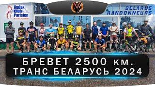 Старт｜Бревет 2500 км. Транс Беларусь 2024.｜Belarus randonneurs club