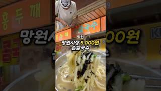 망원시장 5000원 손칼국수