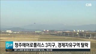 청주에어로폴리스 3지구, 경제자유구역 탈락