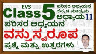 Class 5 ವಸ್ತುಸ್ವರೂಪ |  Class 5 EVS Nature of Matter Text Book Questions and Answers | Class 5 EVS |